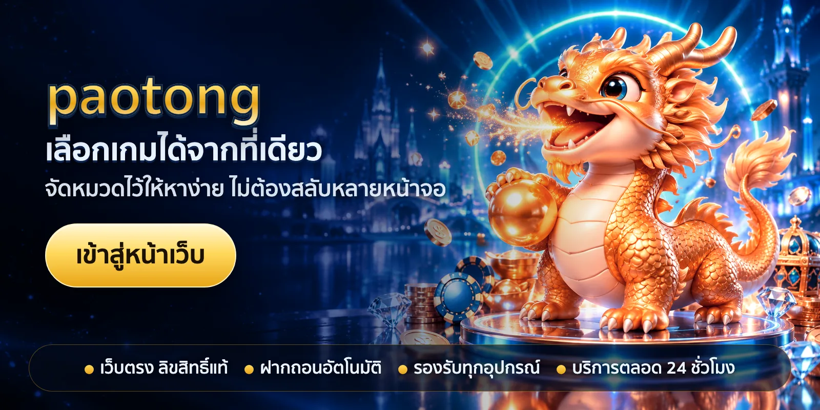 ภาพหัวเรื่องของ paotong ชุดที่ 1 — เลือกเกมได้จากที่เดียว