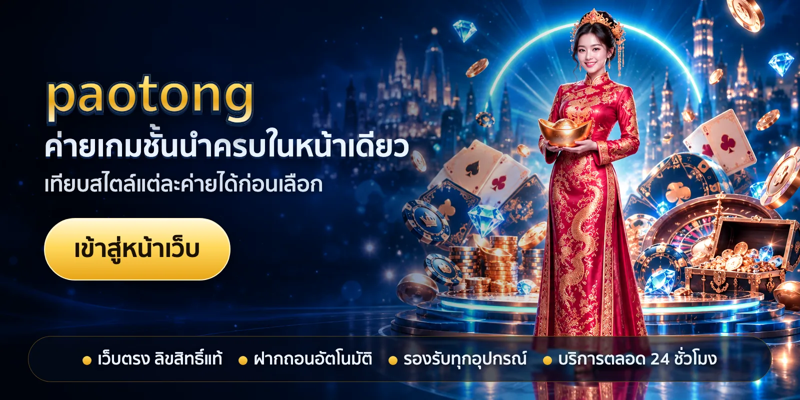 ภาพหัวเรื่องของ paotong ชุดที่ 2 — ค่ายเกมชั้นนำครบในหน้าเดียว