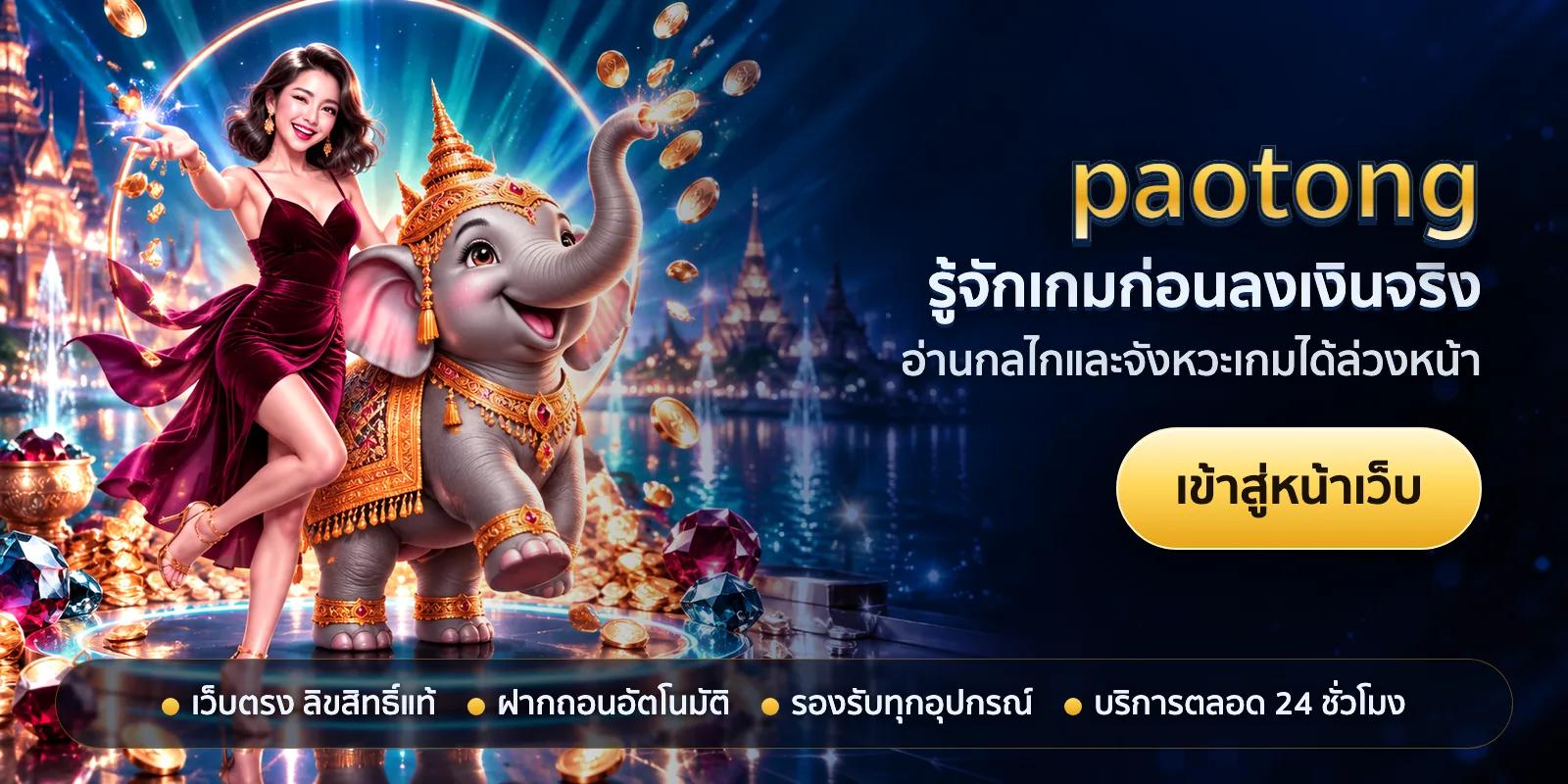 ภาพหัวเรื่องของ paotong ชุดที่ 3 — รู้จักเกมก่อนลงเงินจริง